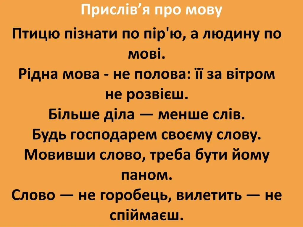 Української мови 3 клас. Прислів'я. Приказки про українську мову. Прислів'я і приказки. Прислів'я та приказки про мову.