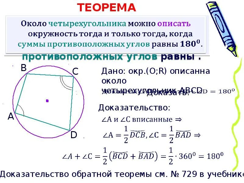 В любом четырехугольнике сумма углов равна 180. Описать окружность вокруг четырехугольника. Описанная окружность около четырехугольника. Радиус описанной окружности около четырехугольника. Описанная и вписанная окружность четырехугольника.