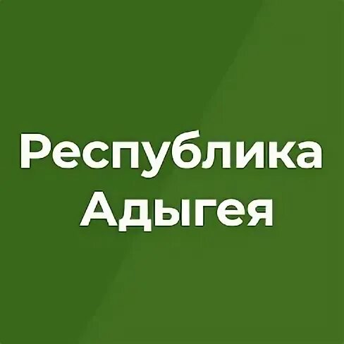 Сайт правительства адыгеи