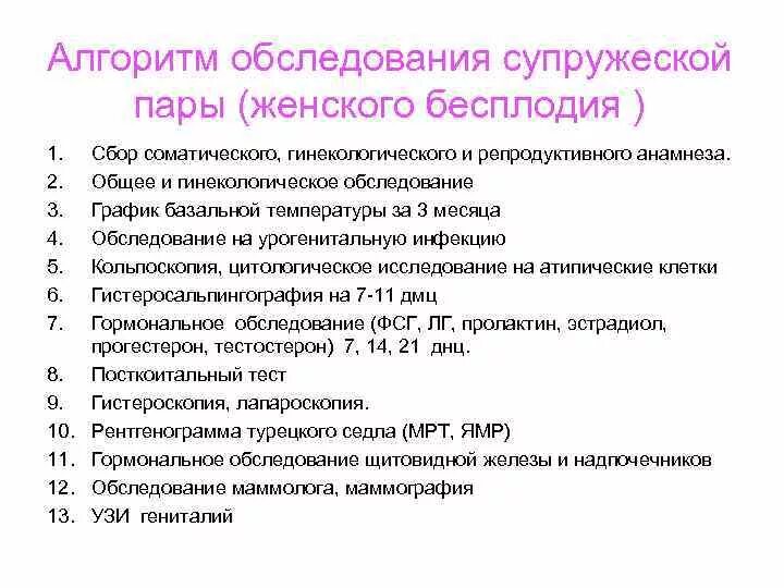 Бесплодный брак методы обследования. План обследования при бесплодии. Методы обследования больных при бесплодии. Методы обследования при первичном бесплодии у женщины. Хроническое бесплодие