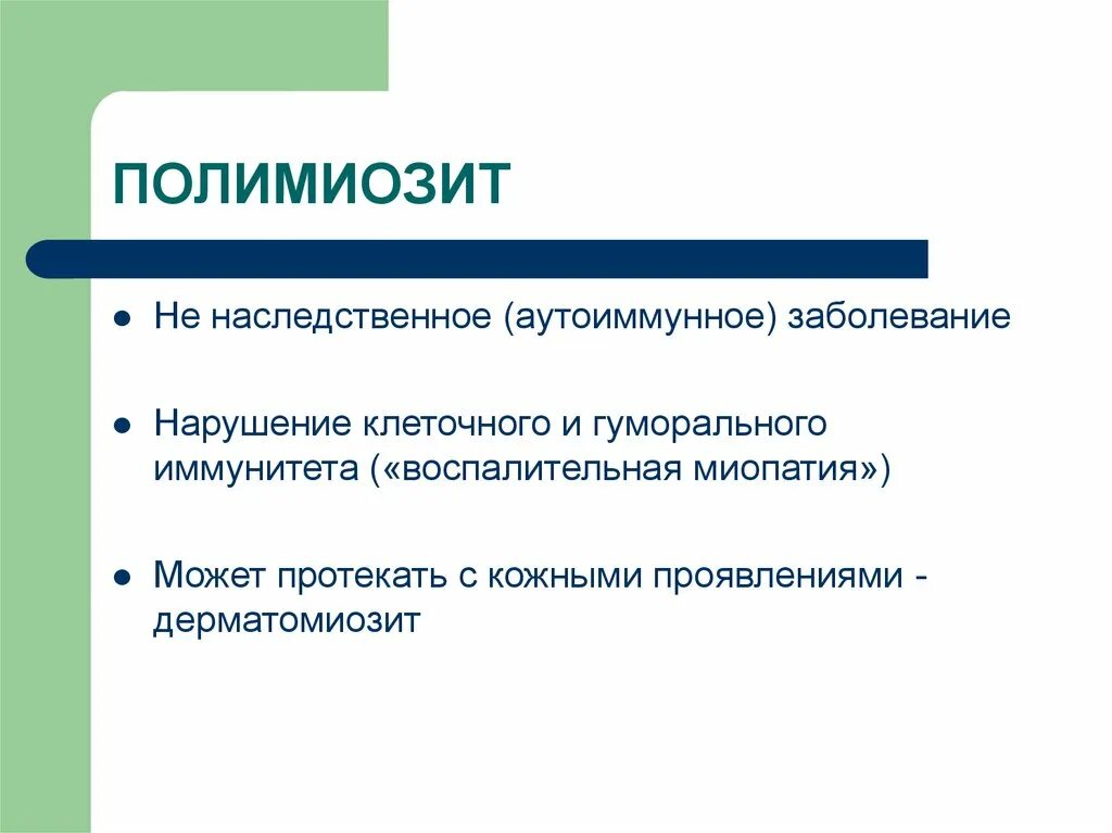 Полимиозит проявления. Аутоиммунное заболевание полимиозит.