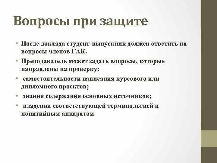 Какие вопросы могут задать на защите диплома. Какие вопросы задают на защите ВКР. Вопросы к курсовой работе пример. Вопросы к защите курсовой работы.