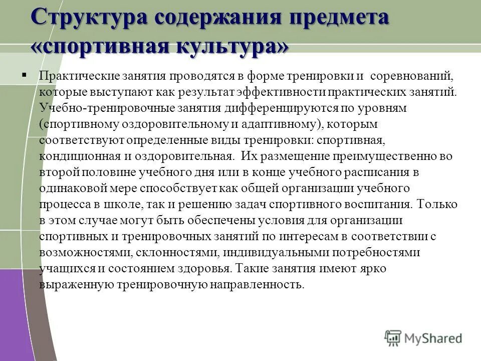 Направленность тренировочных занятий. Методика построения тренировочных занятий. Организация учебно-тренировочного процесса. Формы организации учебно-тренировочных занятий. Перечислите формы организации тренировочных занятий.