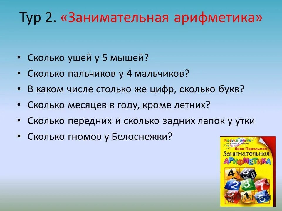 Занимательная арифметика меню. Занимательная арифметика. В каком числе столько же букв сколько и цифр. В каких числах столько же букв