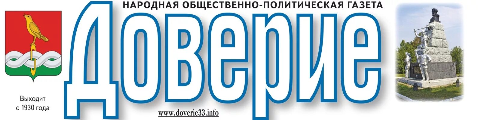 Газета доверие. Газета доверие Собинка. Архив газеты доверие. Доверие газета Собинский район последние номера. Доверие сорк в контакте