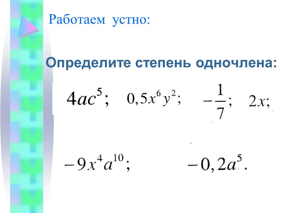 Степень одночлена. Определить степень одночлена. Коэффициент и степень одночлена. Степень одночлена это 7 класс.