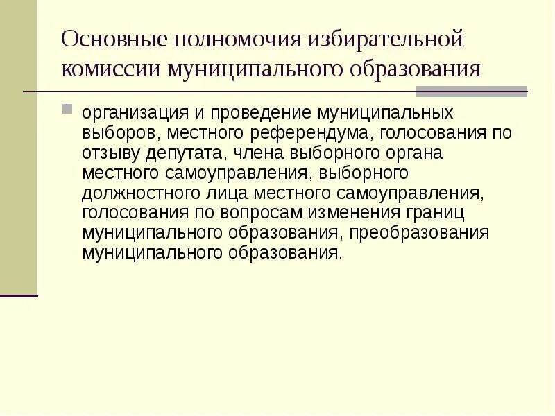 Назовите срок полномочий избирательной комиссии. Компетенции избирательной комиссии муниципальных образований. полномочия избирательной комиссии муниципального образования. образование и полномочия избирательных комиссий. муниципальная избирательная комиссия.