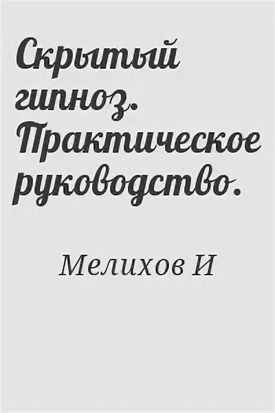 Скрытый гипноз. Мелихов - скрытый гипноз. Любая манипуляция это гипноз. Разговорный гипноз. Гипнотизер карикатура.