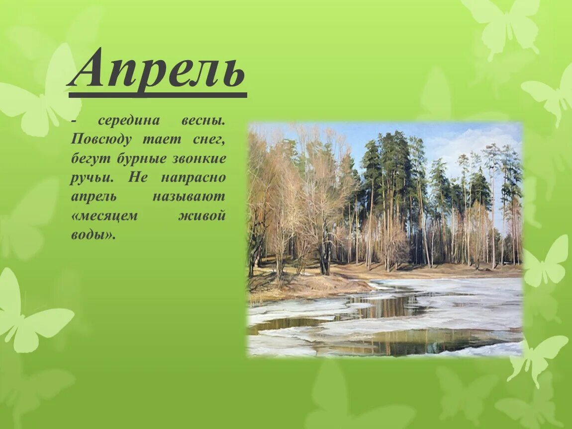 Составить текст апрель. Месяцы весны. Стихи про апрель. Апрель стихи красивые. Стихи о весне апрель.