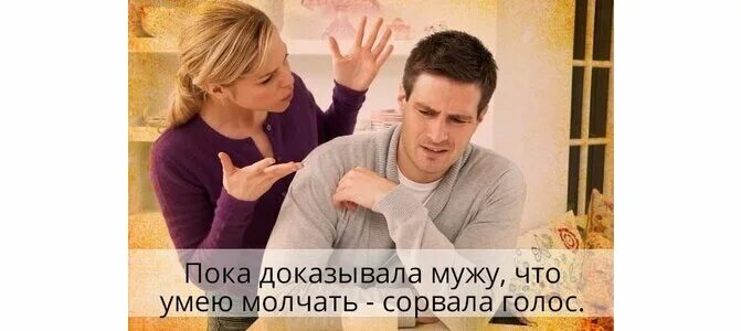 Как доказать мужу что он. Пока доказывала мужу что. пока доказывала мужу что умею молчать. пока доказывала что умею молчать сорвала голос. пока доказывала мужу что умею молчать сорвала голос картинки.