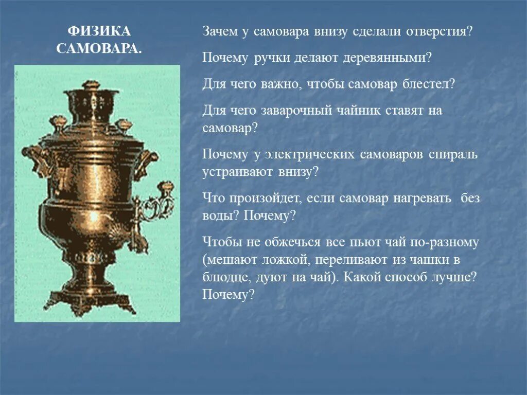 Самовар физика. Самовар с чайником. Для чего нужен самовар. Блестящий самовар