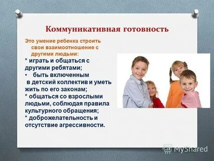 Ребенок коммуникативен