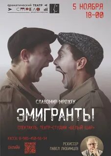 Спектакль эмигранты