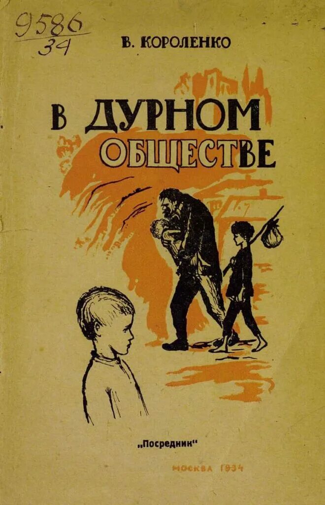 г. дурные рассказы. короленко в дурном обществе иллюстрации к рассказу. темы сочинений по повести в дурном обществе. короленко повесть в дурном обществе.