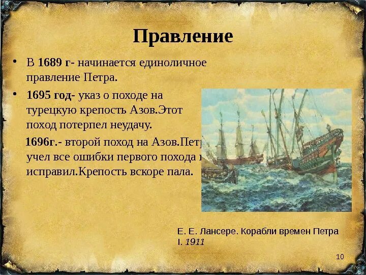 Какое событие произошло в 1689. События исторические в 1689 году. 1695-1696 год событие. 1695 год в истории. 1695 год петре в истории.