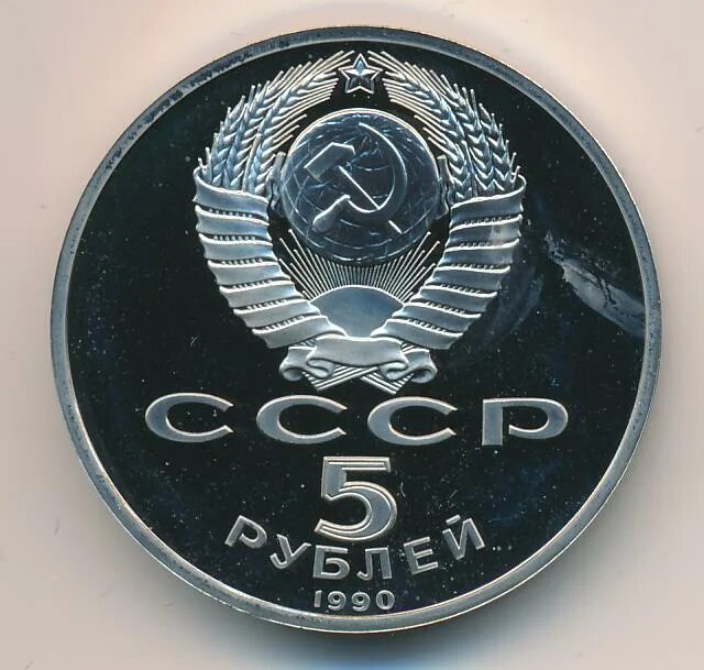 5 рубле 1990 цена. 5 Рублей 1990. 5 Рублей 1990 года.