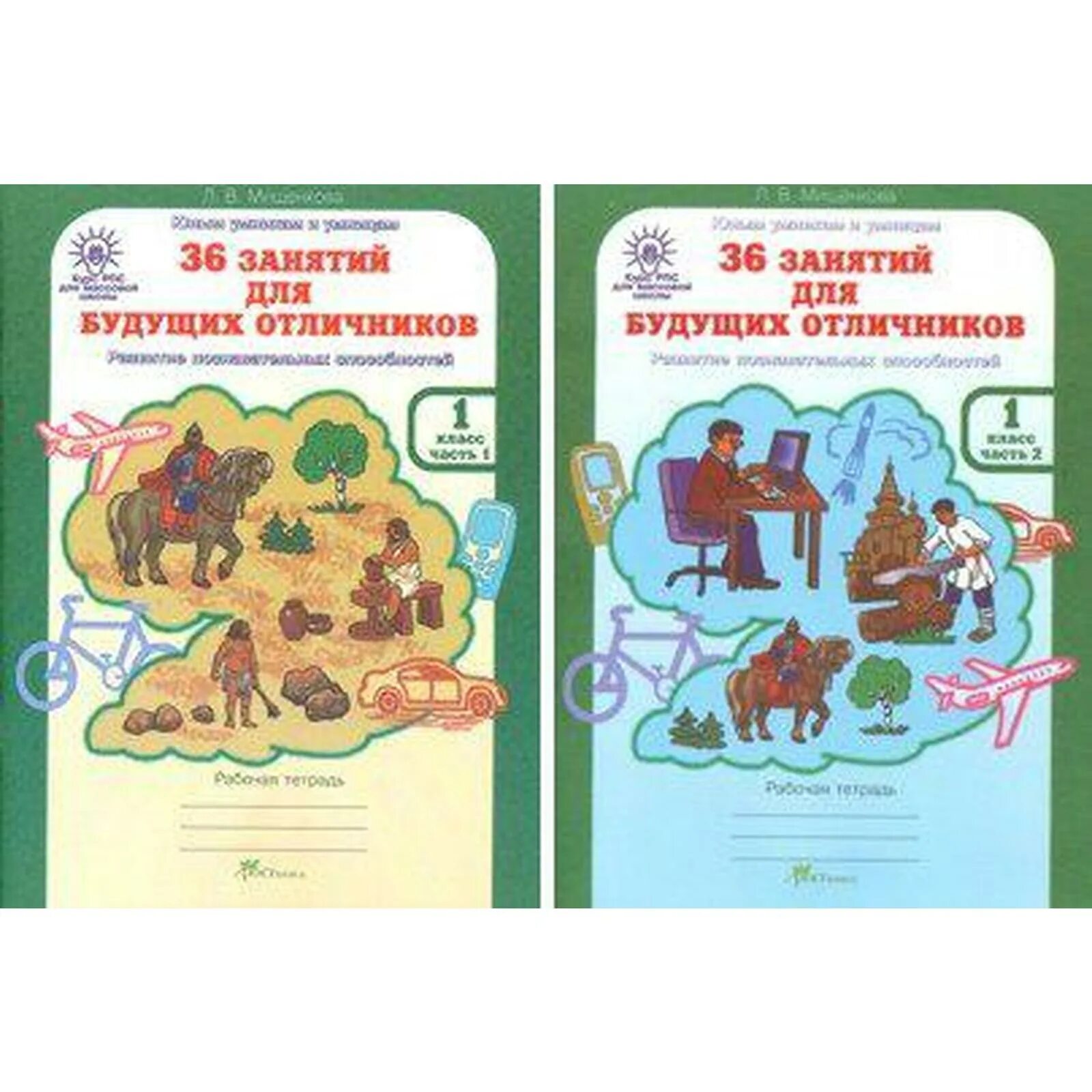 Пособия для занятий для 1 класса. Мищенкова 1 класс 36 занятий для будущих отличников. л.в мищенкова 36 занятий для будущих отличников. мищенкова 8 класс 36 занятий для будущих отличников. 36 занятий для будущих отличников 1 класс.