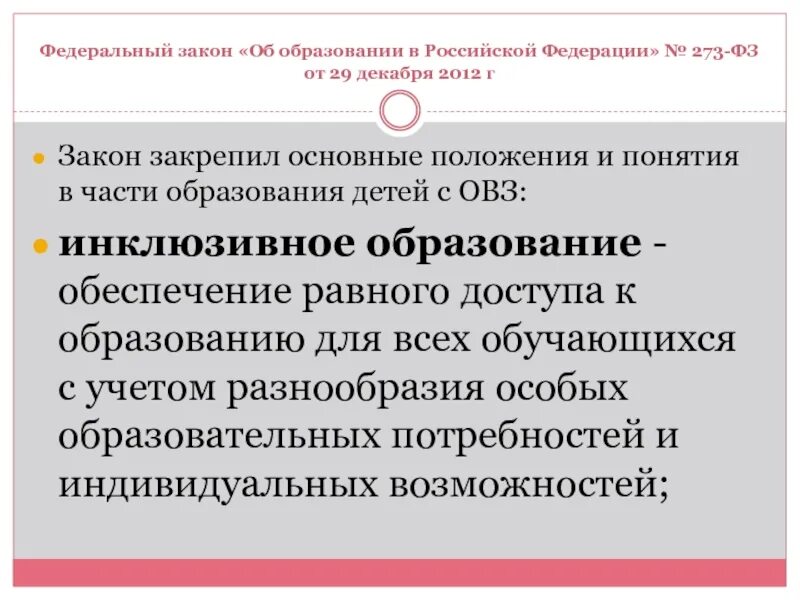 Инклюзивное образование закон об образовании 2012. ФЗ-273 об образовании дети с ОВЗ. Закон об образовании дети с ОВЗ. Закон об образовании инклюзивное образование. Закон об образовании в Российской Федерации 273-ФЗ.