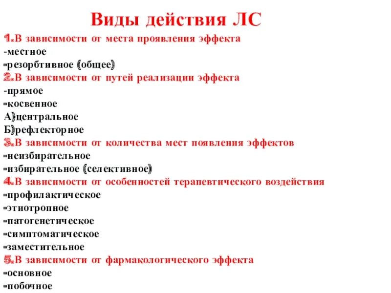 Рефлекторное действие лекарственных средств. Местное резорбтивное рефлекторное. Виды действия лс местное рефлекторное резорбтивное. Вид действия резорбтивное местное. Рефлекторно резорбтивный