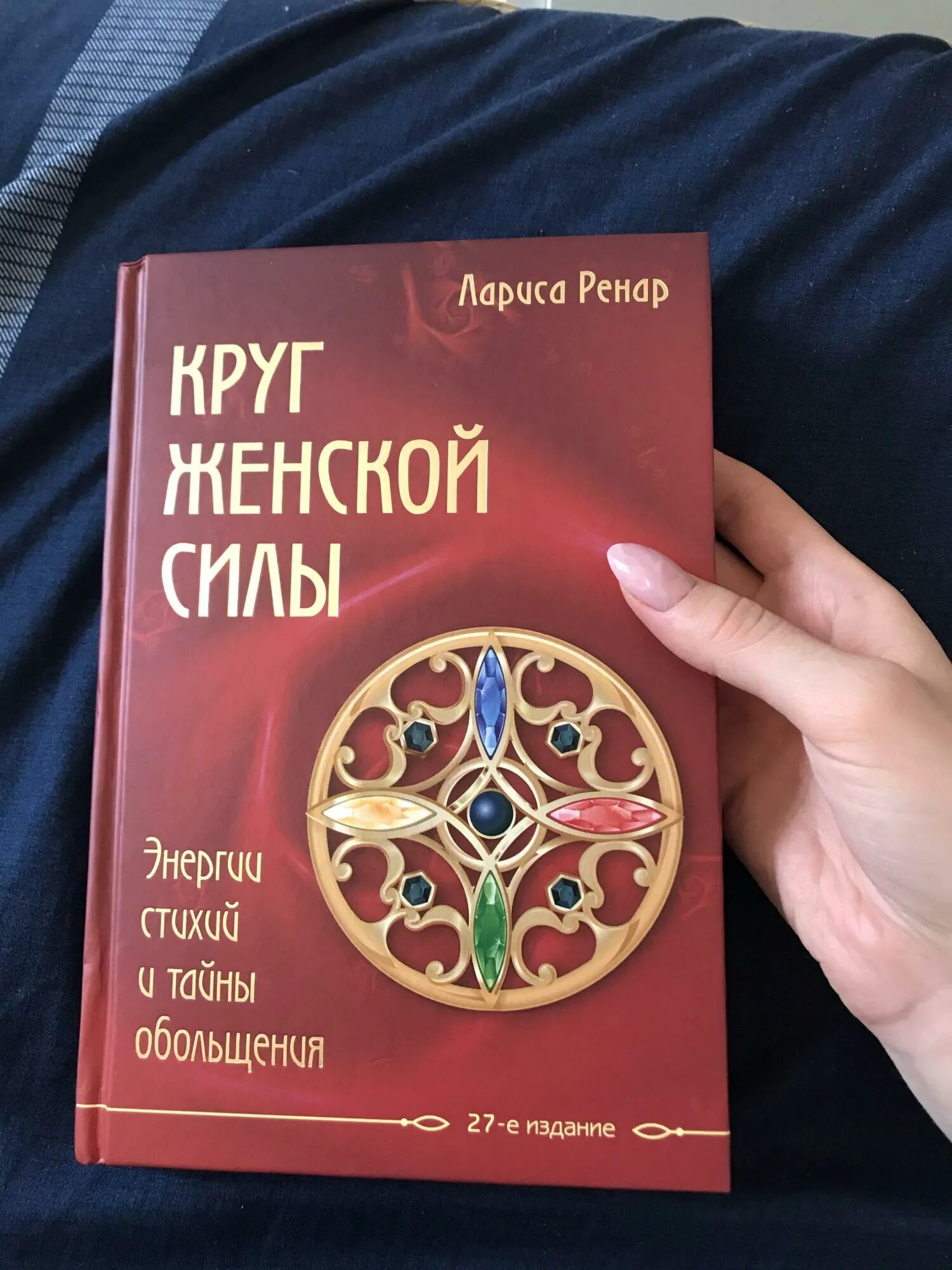 круг женской силы лариса ренар читать. мандалы женской силы лариса ренар. лариса ренар круг женской силы. энергии стихий и тайны обольщения лариса ренар. лариса ренар книги.