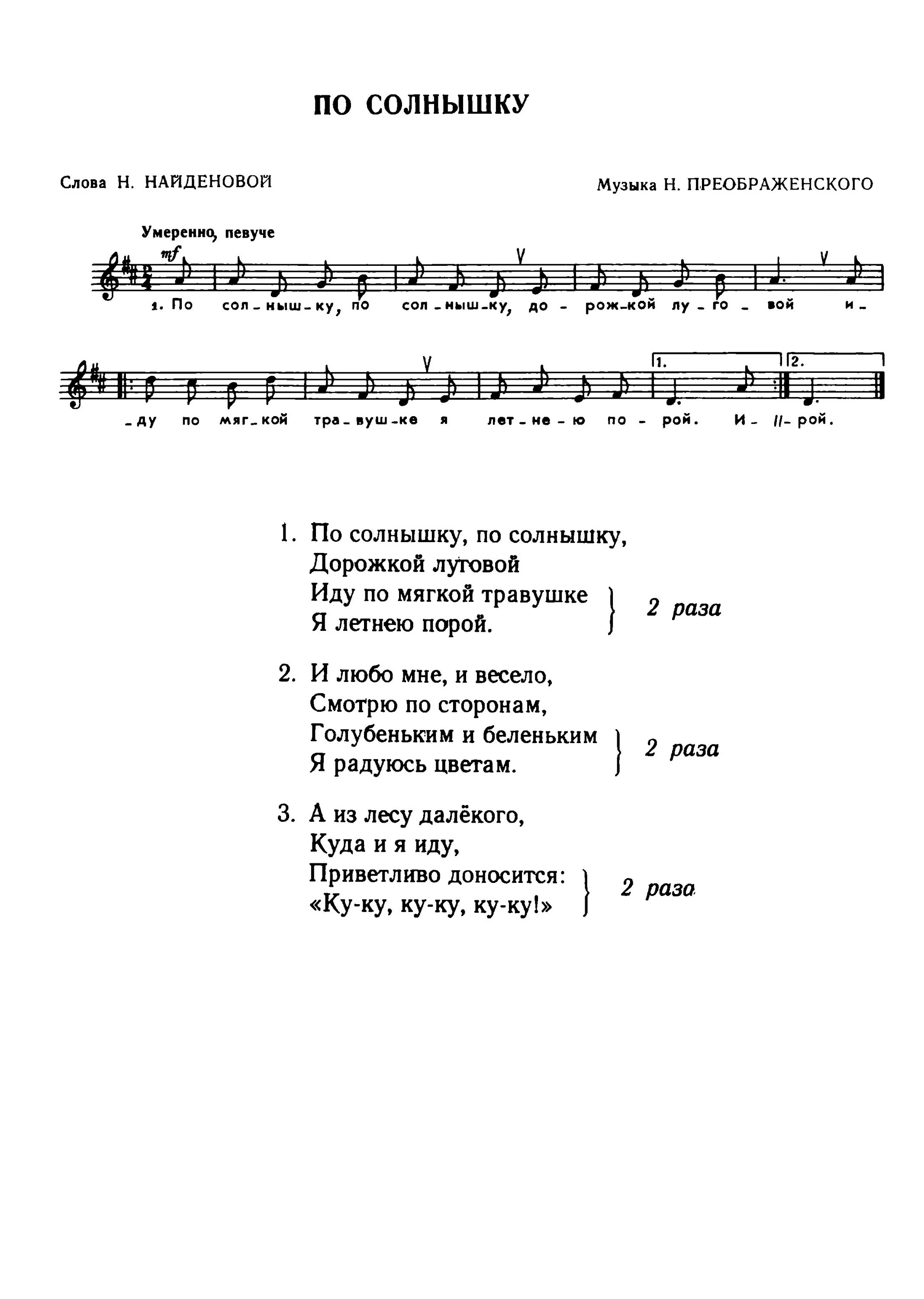 Песня день детей текст. Ноты детских песен для детского сада. Летние песенки для детей Ноты. Песенки про лето для детей Ноты. Песня про солнышко для детей Ноты.