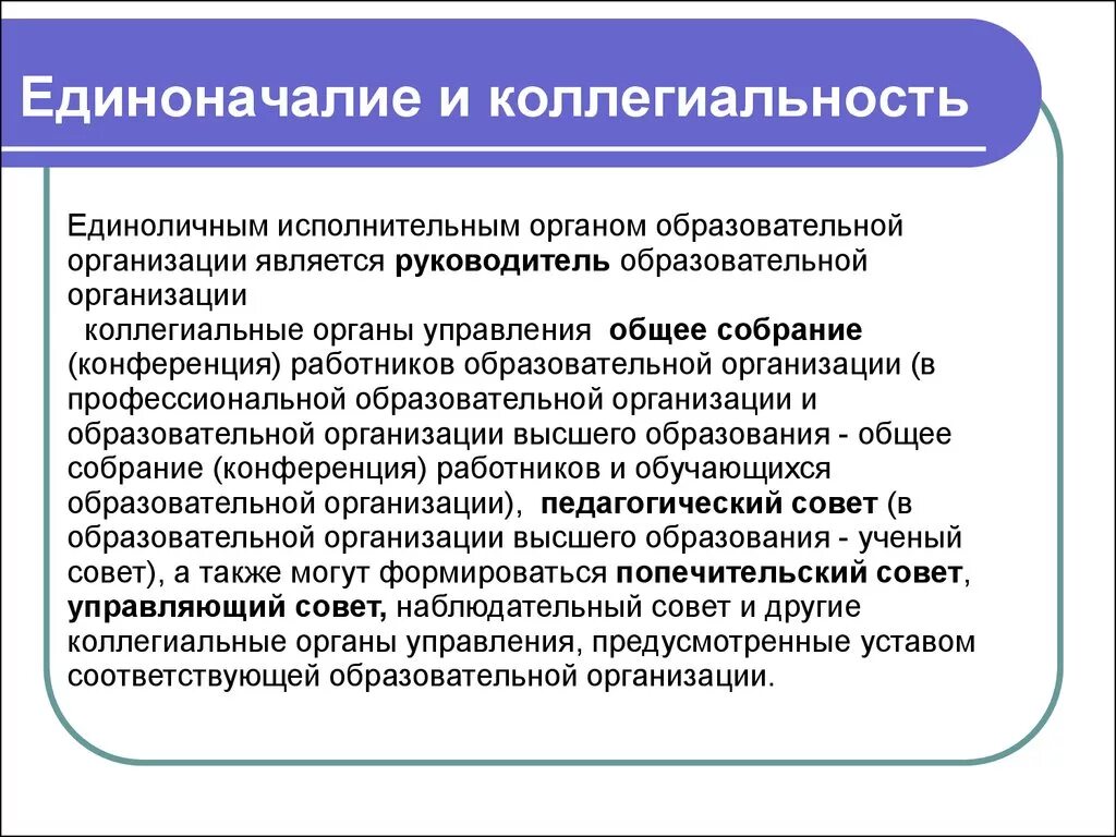 Единоначалие и коллегиальность в управлении. Принцип коллегиальности и единоначалия. Коллегиальные организации. Коллегиальный принцип управления. Устав рф единоначалие