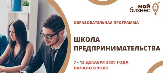 Курсы школы предпринимателя
