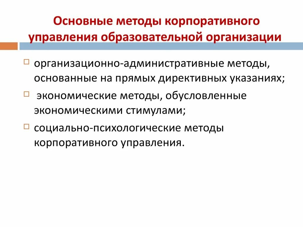 Изменения в управлении образовательной организации. Корпоративное управление. Способы корпоративного управления. Организационно-административные методы управления. Процедуры корпоративного управления.