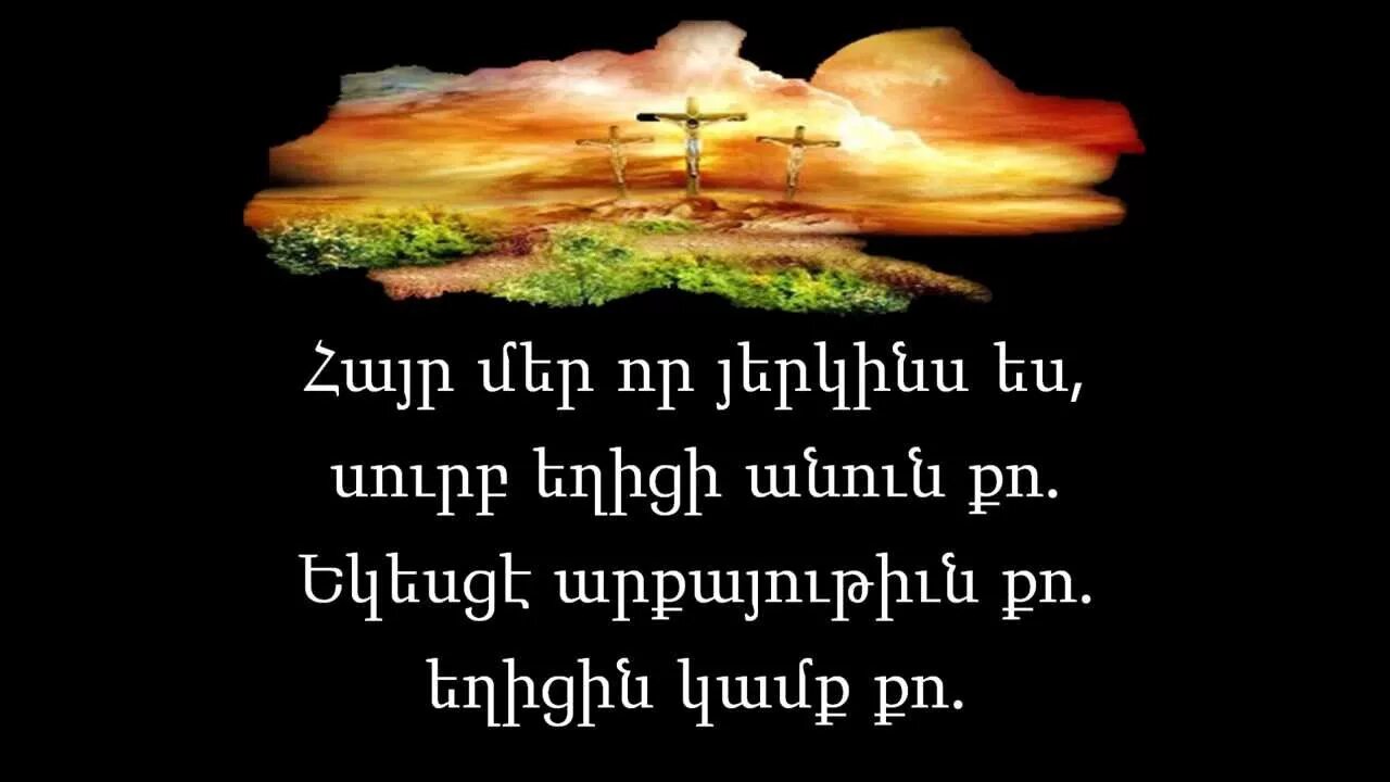 Айр мер. Hayr mer на армянском. Армянская молитва. Айр мер на армянском молитва. Молитва на армянском языке.