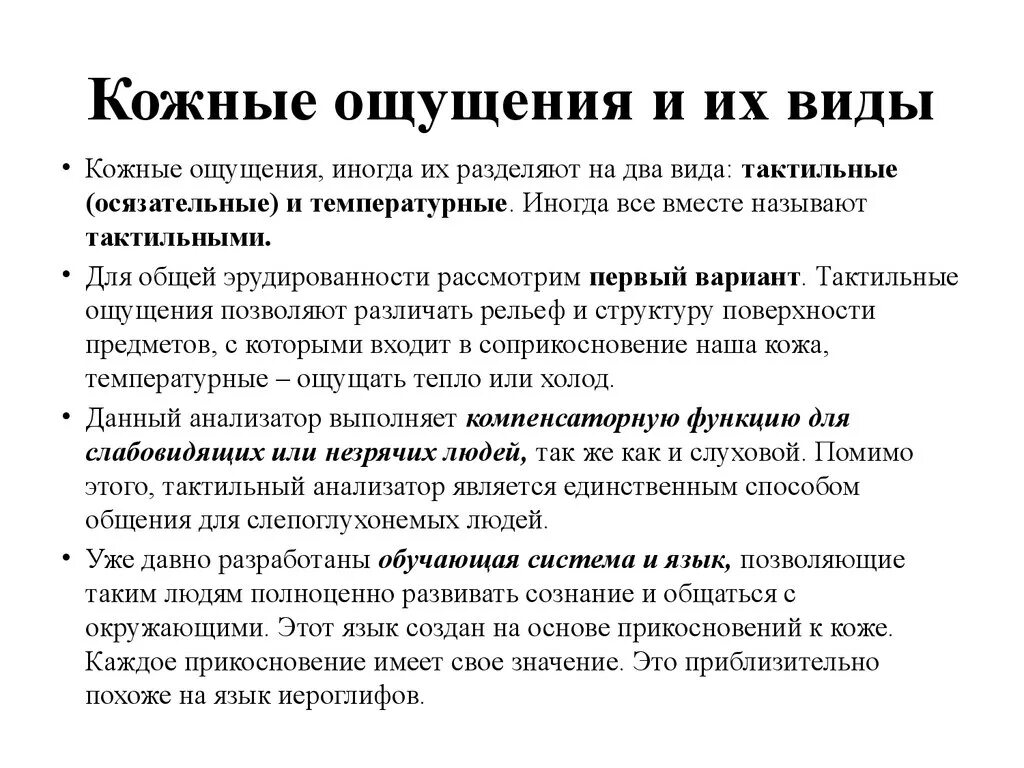 Кожное чувство. Кожное чувство кожное ощущение. Характеристика кожных ощущений. Виды тактильных ощущений.