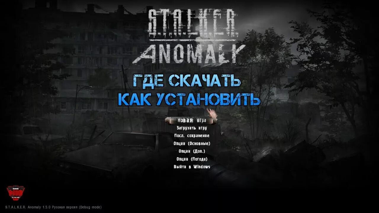 Сталкер аномалия 1.5.0. Сталкер Anomaly как поставить русский язык. Настройки сталкер аномали. Сталкер аномалия как поставить на русский.