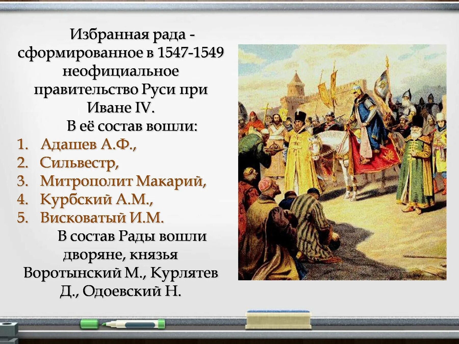 Избранная рада Ивана Грозного состав. Избранная рада при Иване Грозном состав. Избранная рада (1547-1550). Состав избранной рады при Иване 4 Грозном. Кто не входил в избранную раду