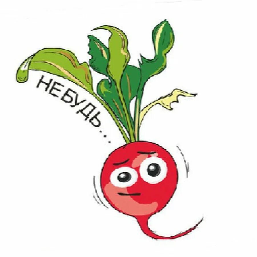 Ты редиска. Человек редиска фото. Вредная редиска. Смешной редис. Ты редиска.