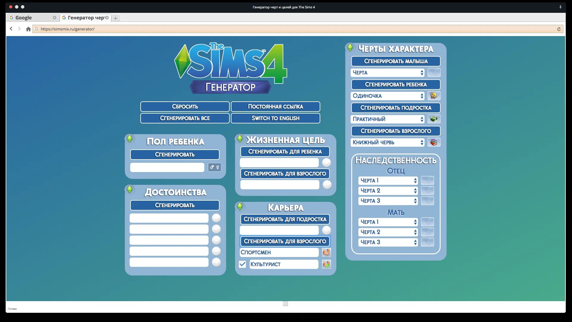 Генератор скинь. Черты характера симс. Жизненные цели симс 4. Симс 4 характер. Черты характера симс 4.