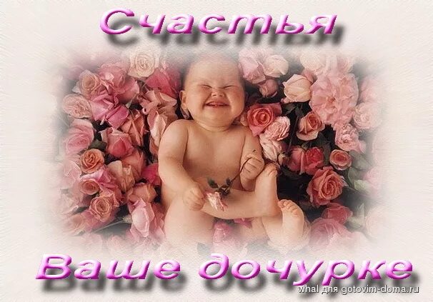 С днём рождения деченьки. И вашей дочурке. Поздравление с днём рождения дочечки для мамы. С рождением дочки!. И вашей дочурке.