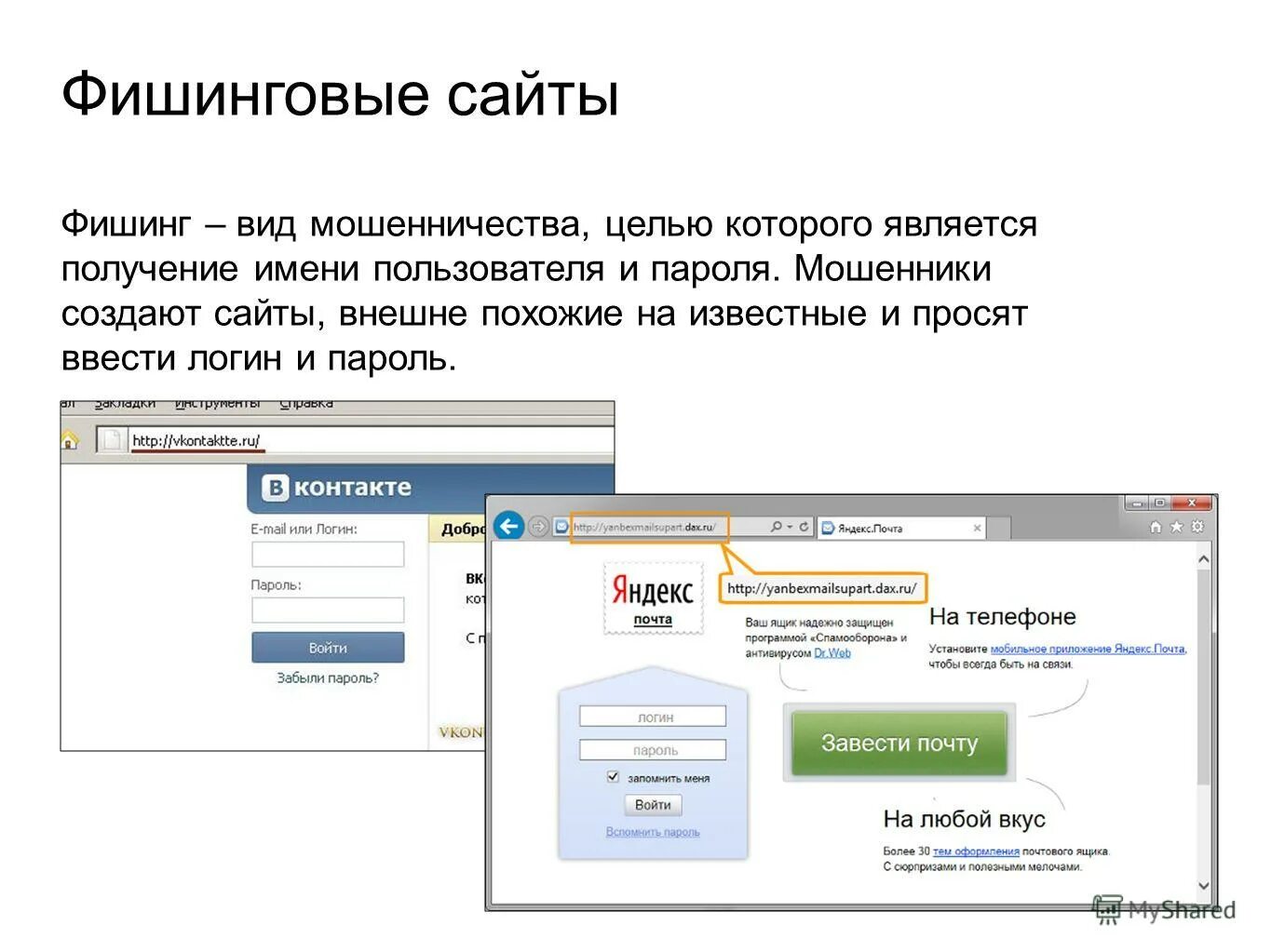 Сайты о работе в указанный. Фишинг сайты. Ссылки на фишинговые сайты. Пример фишингового сайта.