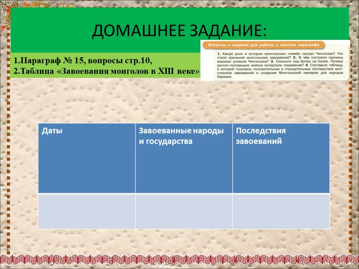 Тест по теме монгольская империя. Монгольская Империя таблица. Таблица по монгольским завоеваниям. Даты завоеванные народы и государства последствия завоеваний.