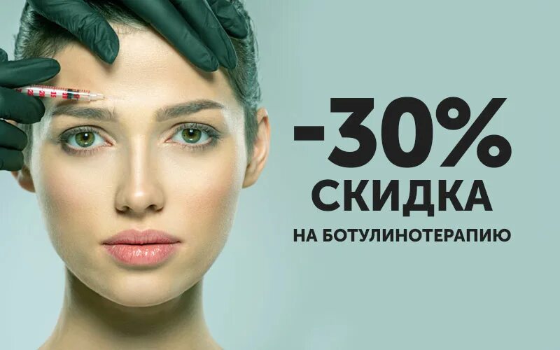 Бесплатная ботулинотерапия. Скидка на ботулинотерапию. реклама ботулинотерапии. ботулинотерапия реклама. ботулинотерапия акция.