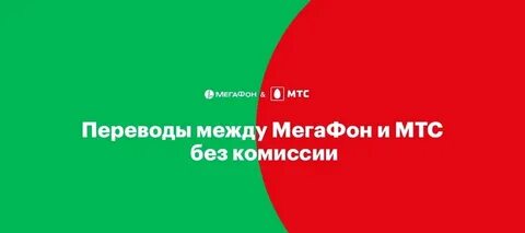 Перевести деньги смс мтс на мегафон