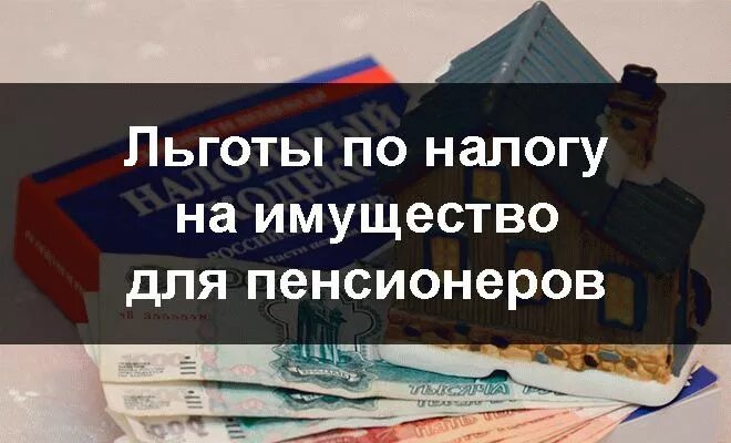 Налог на имущество льготы пенсионерам. Налоговая льгота для пенсионеров на имущество. Пенсионеры освобождены от уплаты налога на имущество. Льготы по налогам для пенсионеров