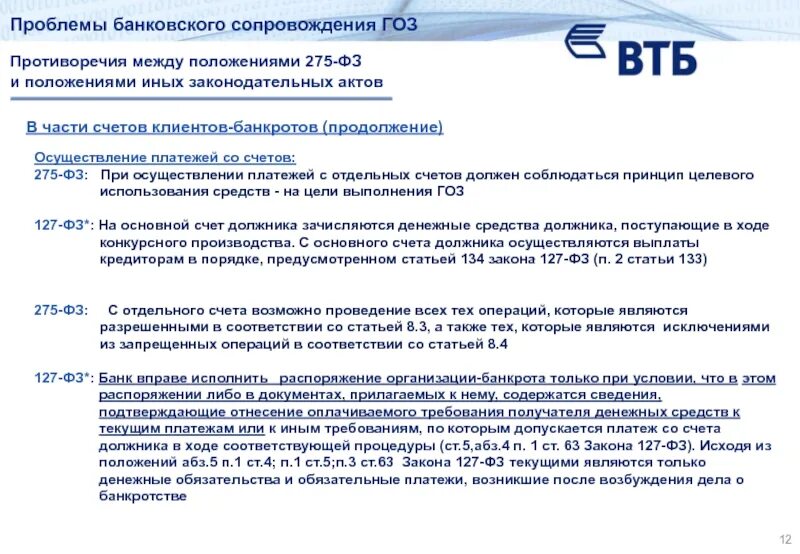 Гособоронзаказ 275-ФЗ. Банковский счет для ГОЗ. ГОЗ 275 ФЗ. Осуществление платежа.