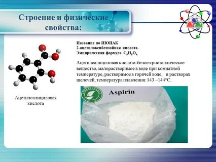 Аспирин вещество
