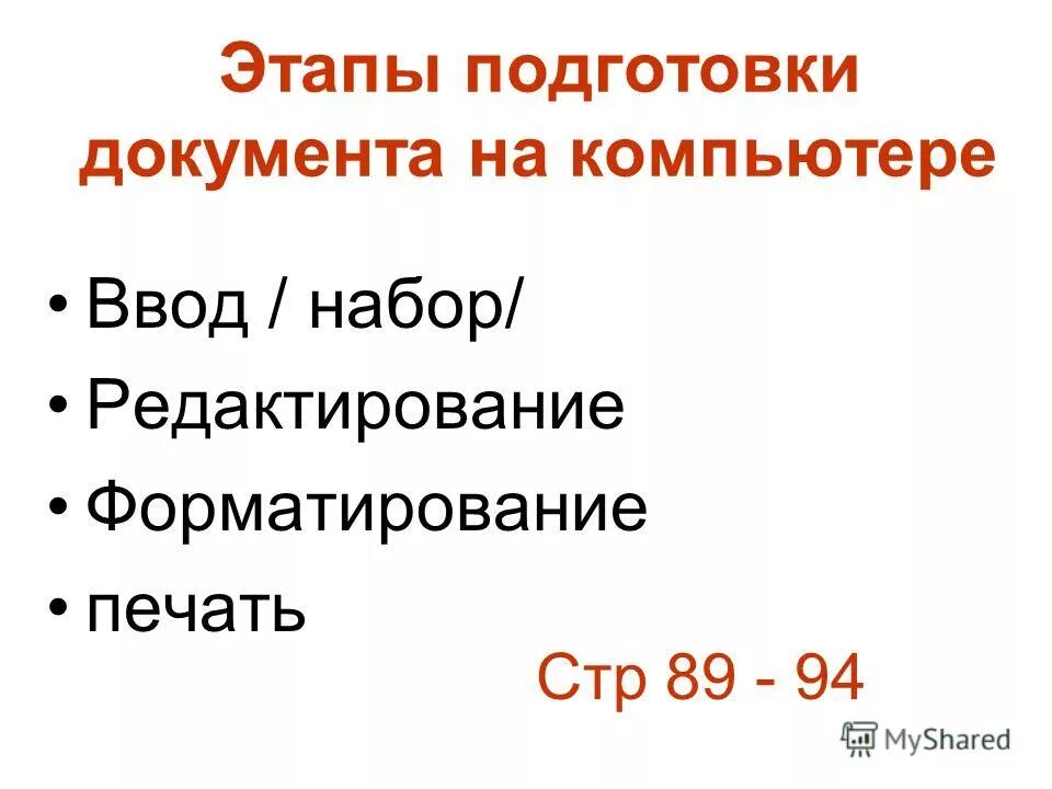 этапы подготовки текста на компьютере