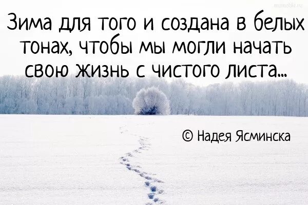 Начал начало фразы. Жизнь с чистого листа цитаты. Начать с чистого листа цитаты. Статусы про новую жизнь с чистого листа. Новый год жизнь с чистого листа.