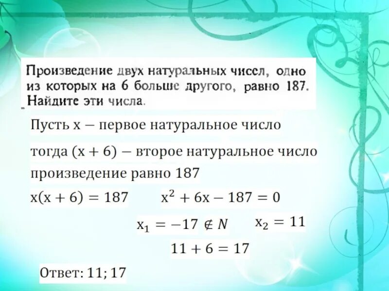 Чему равно произведение чисел 2 и 2. Решение задач с помощью квадратных уравнений. Квадратные уравнения задачи. Задачи на решение квадратных уравнений. Задачи на составление квадратных уравнений.