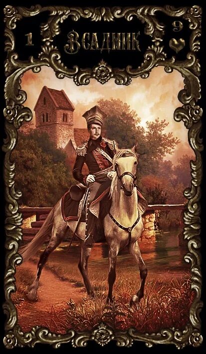 Значение карты всадник. Карта всадник ленорман. ленорман вояж галерея. галерея карт вояж ленорман. таро ленорман всадник.