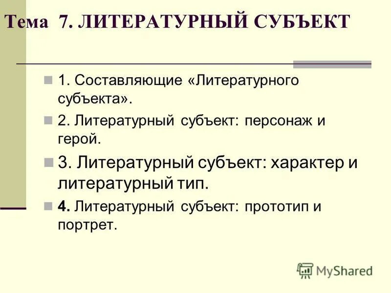 Литературный тип дикого. Стили древнерусского литературного языка. Литературный тип дикого. Национальный характер в художественной литературе. Понятие о литературных типах.