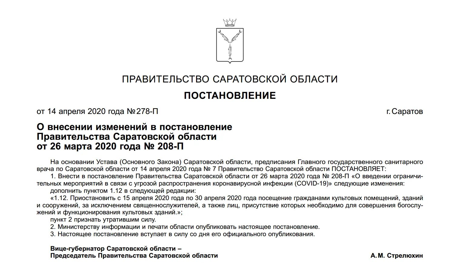 Постановление 1240 изменения. Постановление Саратовской области. Распоряжение губернатора Саратовской области. Постановление правительства. Правительственное постановление.