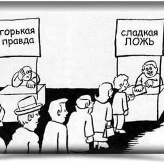 Почему лучше горькая правда чем сладкая ложь. Лучше сладкая ложь чем горькая. Пословица лучше горькая правда чем сладкая ложь. Лучше горькая правда чем сладкая ложь. Рисунок к поговорке лучше горькая правда чем сладкая ложь.