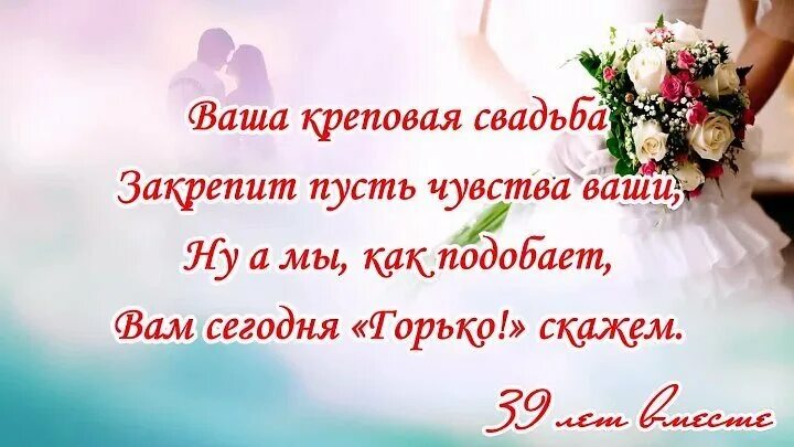 39 лет совместной жизни как называется свадьба. С годовщиной свадьбы 39 лет. с днём свадьбы 39 лет поздравления. креповая свадьба поздравления. креповая свадьба открытки.